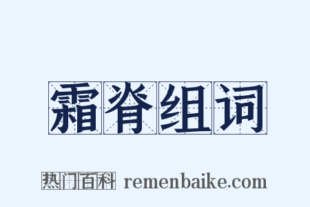 霜脊组词是什么意思的图片